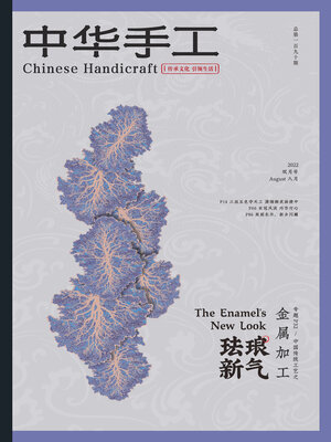 cover image of 中华手工2022年第8期